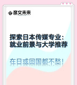 传媒专业日本好就业吗