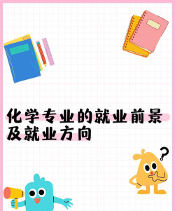 化学催化专业好就业吗