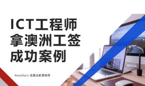 澳洲ict专业好就业吗