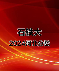 石家庄铁道大学2024年在河南录取分数线、对应位次