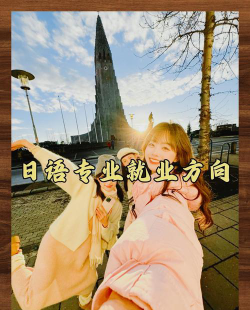 女孩选日语专业好就业吗