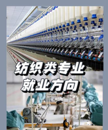 男生报纺织专业好就业吗