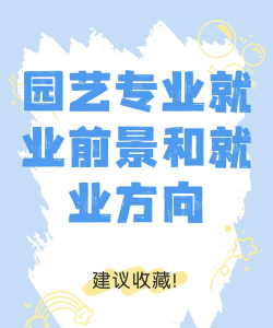 种植园专业好就业吗