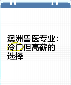兽医专业在澳洲好就业吗