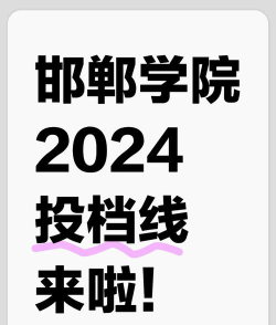 邯郸学院2024年在贵州录取分数线、对应位次