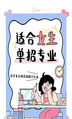 女生选漫画专业好就业吗