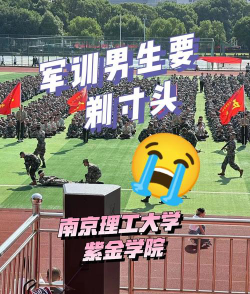 大一军训男生会被强制剃头发吗