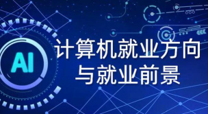 石铁计算机专业好就业吗