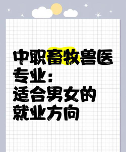 女生畜牧业专业好就业吗