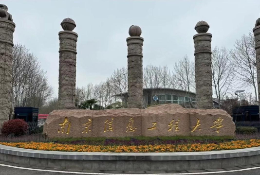 南京信息工程大学是211吗