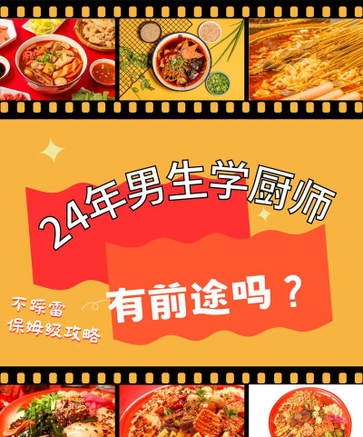 2024年厨师转行学什么专业好