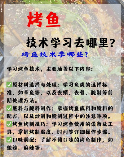 2024年烤鱼专业学什么课程好