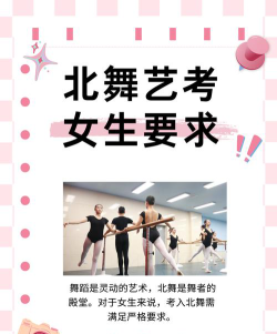 北舞艺考女生要求是什么