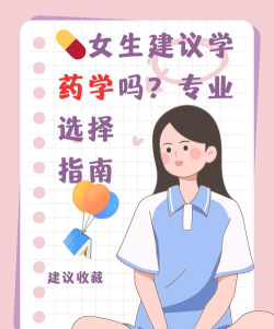 女生报制药专业好就业吗