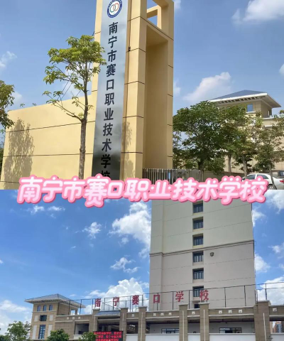南宁赛口职业技术学校2024年入学条件