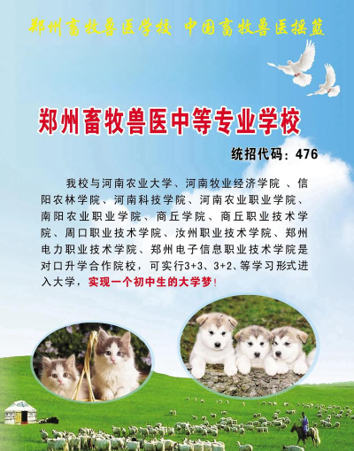 郑州畜牧兽医中等专业学校2024年招生简章
