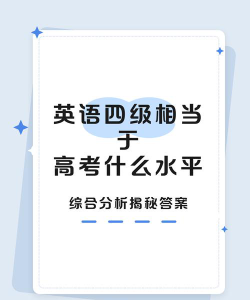 英语四级相当于高考什么水平