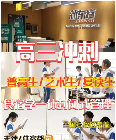 新东方高三全日制冲刺班有必要上吗