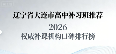 大连哪个高中数学辅导班好