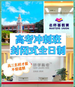 徐州市高考冲刺班封闭式全日制学校哪家好