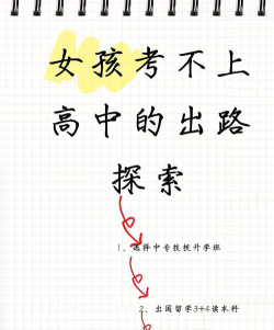 高中成绩不好的女生的出路在哪