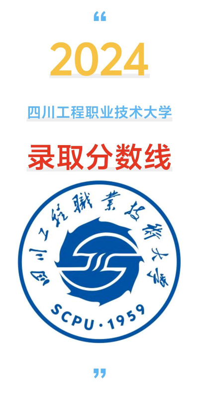 2024年四川工程职业技术大学在广东录取分数线
