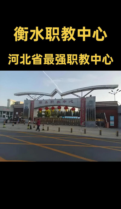 2024年衡水排名前五的职业学校名单
