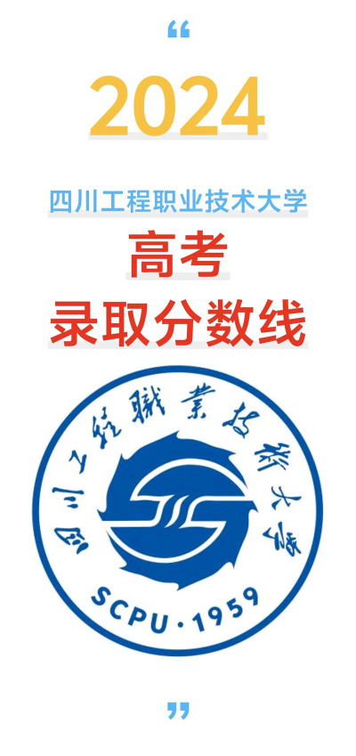 2024年四川工程职业技术大学在广西录取分数线
