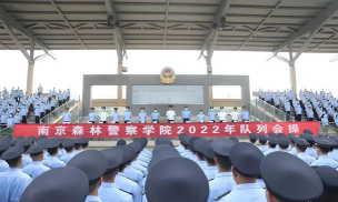 南京森林警察学院就业率高吗