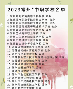 2024年常州排名前五的公办中职学校名单