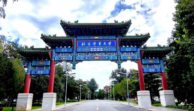 北京体育大学有哪些校区