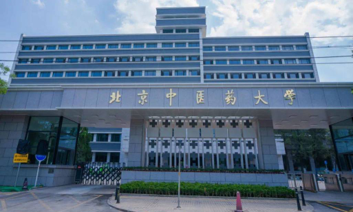 北京中医药大学是一本吗