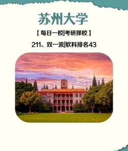 苏州大学是双一流吗