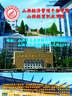 山西经贸职业学院是几本