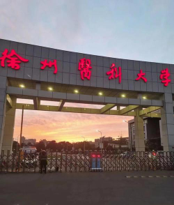 徐州医科大学什么档次