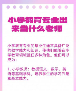 小学教育专业出来当什么老师