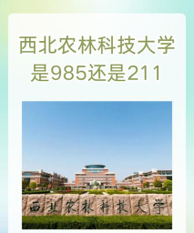 西北农林科技大学是211吗