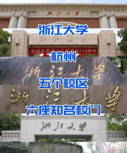 浙江大学有哪些校区