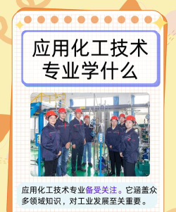 大专应用化工技术是冷门吗
