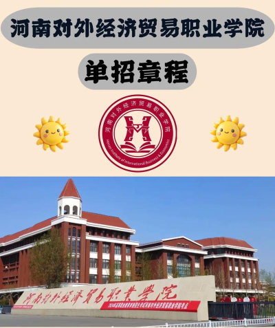 河南外贸学校2024年招生简章