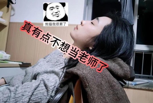 不是师范专业当老师很惨吗