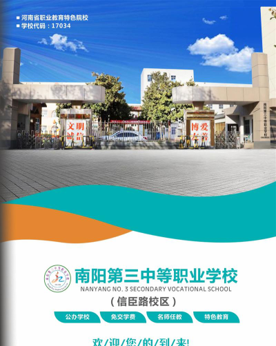 南阳第三中等职业学校2024年招生简章