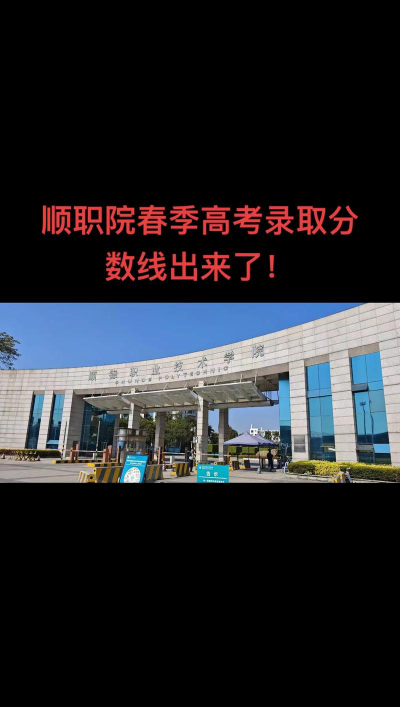 高考多少分能上顺德职业技术学院