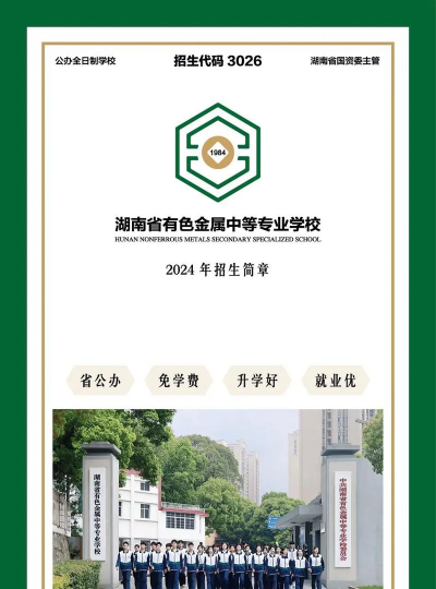 湖南有色金属职工中专学校2024年招生计划