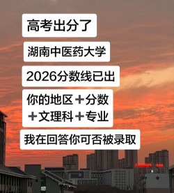 高考多少分能上湖南中医药大学