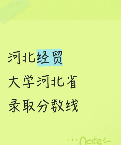 河北经贸大学近年在河南录取分数线概览（包括2022