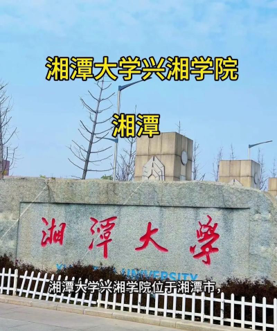 高考多少分能上湘潭大学兴湘学院