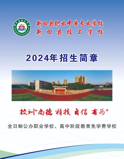 新田县职业中等专业学校2024年招生要求