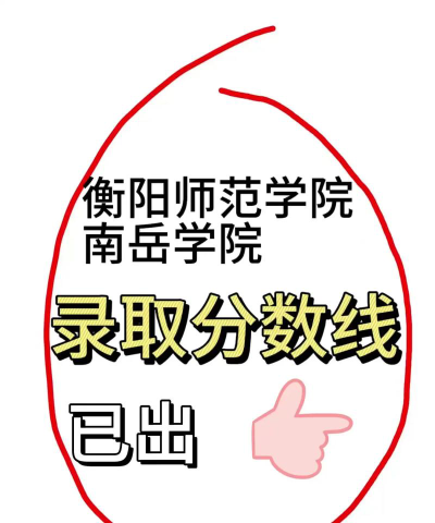 高考多少分能上衡阳师范学院南岳学院