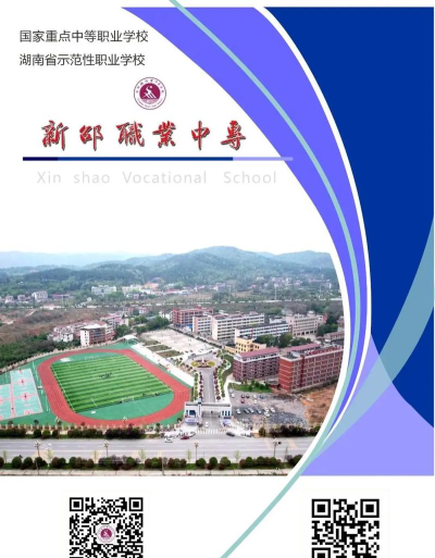 新邵县工业职业中等专业学校2024年招生简章